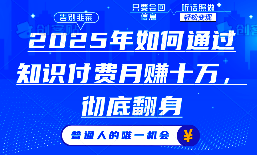 2025年如何通过知识付费月入十万，年入百万。。-聚富网创