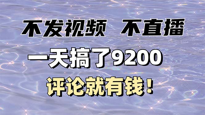 不发作品不直播，评论就有钱，一条最高10块，一天搞了9200-聚富网创