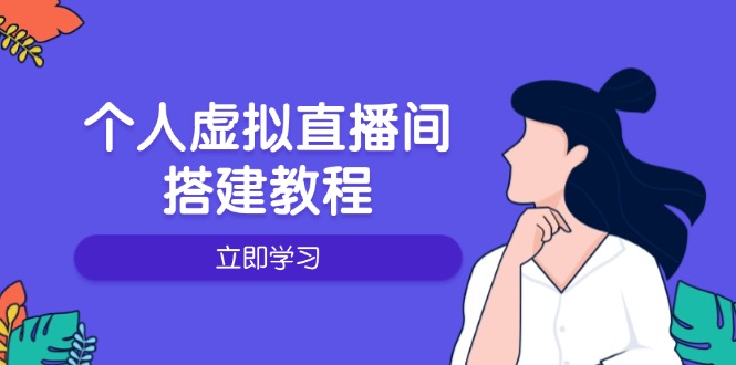 个人虚拟直播间的搭建教程：包括硬件、软件、布置、操作、升级等-聚富网创