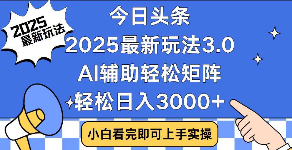 今日头条2025最新玩法3.0，思路简单，复制粘贴，轻松实现矩阵日入3000+-聚富网创