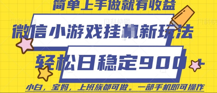 微信小游戏挂JI玩法，日稳定9张，一部手机即可【揭秘】-聚富网创