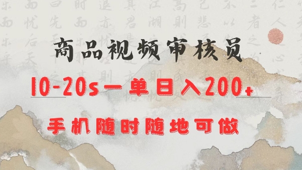 商品视频审核20s一单手机就行随时随地操作日入2张【揭秘】-聚富网创