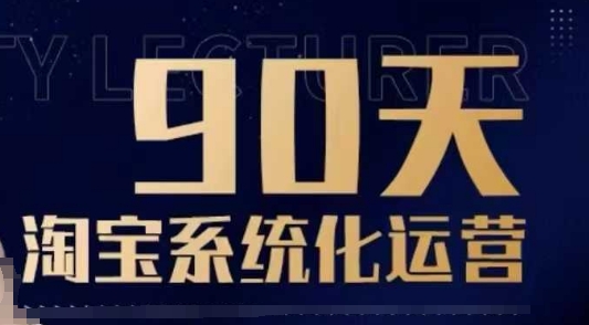 90天淘宝系统化运营，从入门到精通-聚富网创