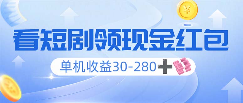 看短剧领收益，单机收益30-280+，可矩阵可多开，实现看剧收益双不误-聚富网创