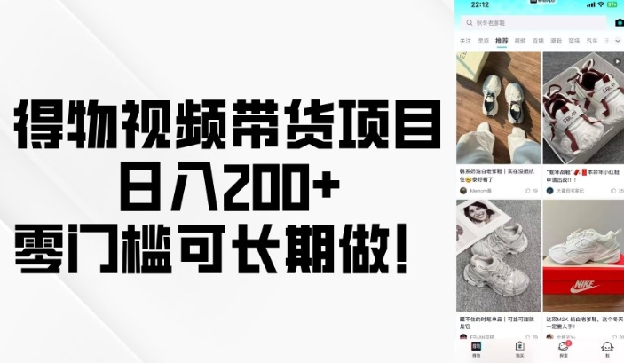 得物视频带货项目，日入200+，零门槛可长期做！-聚富网创