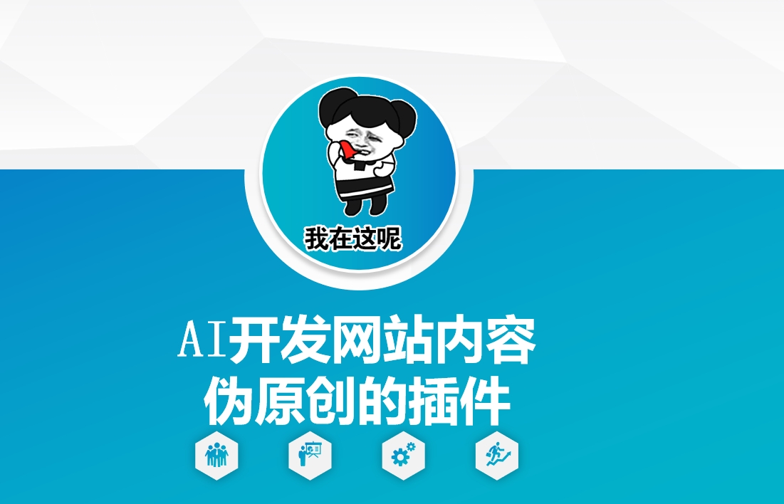 AI开发网站内容伪原创的插件，从零开始手把手教学-聚富网创